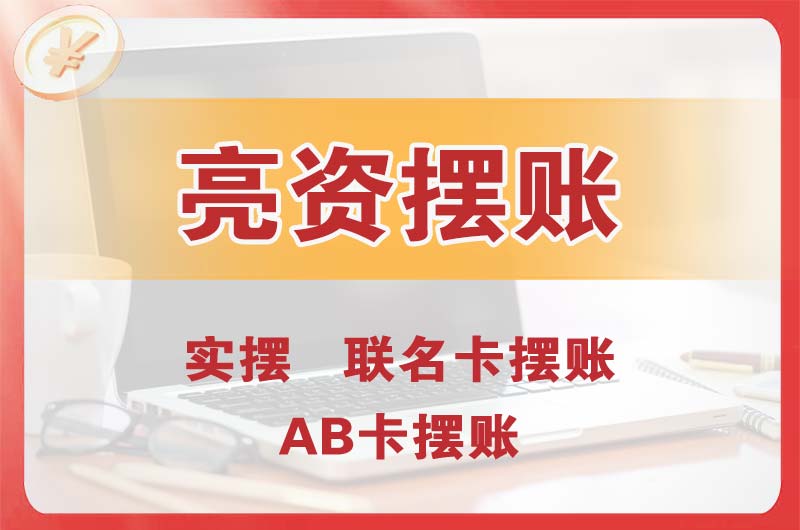 九龙坡个人亮资摆账