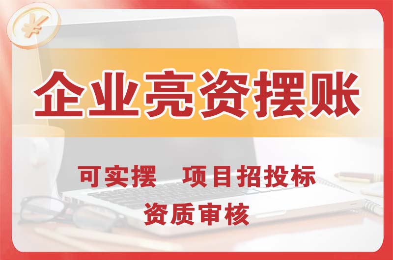 九龙坡企业亮资摆账