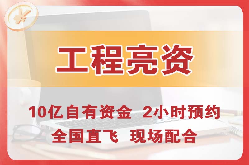 九龙坡工程亮资摆账