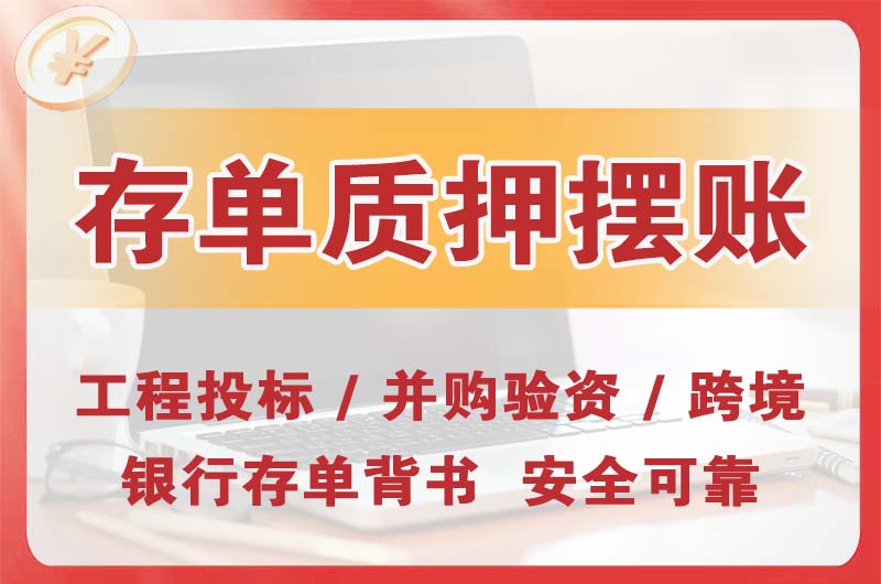 九龙坡大额存单质押摆账