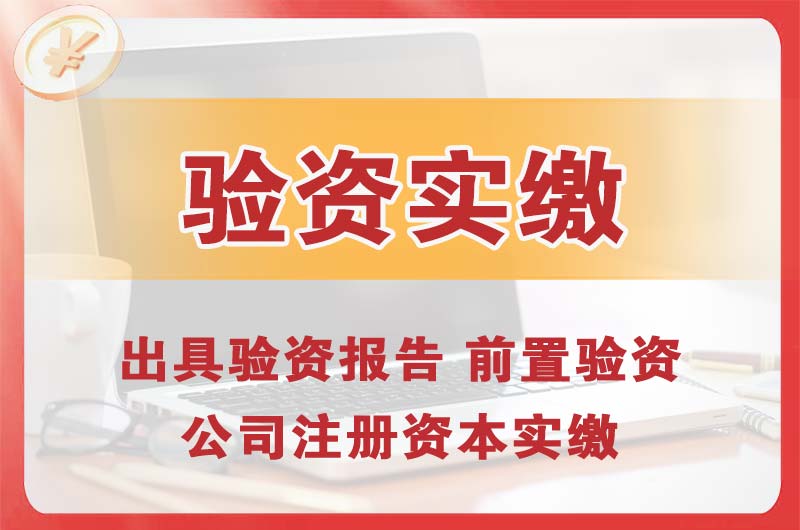 九龙坡企业增资验资