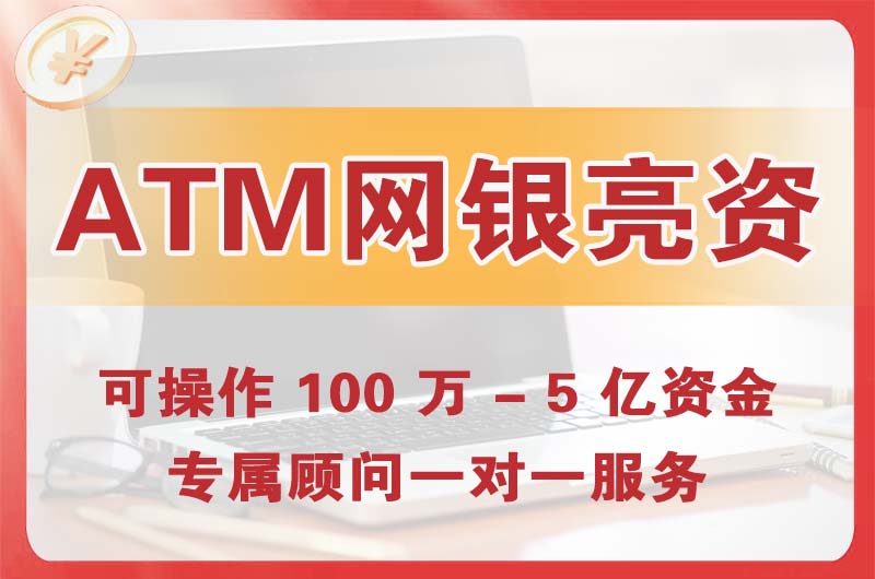 九龙坡ATM机、网银亮资显账
