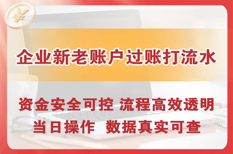 九龙坡企业新老账户过账打流水